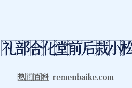 礼部合化堂前后栽小松是什么意思的图片
